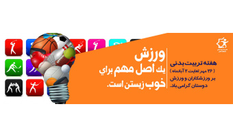 هفته تربیت بدنی