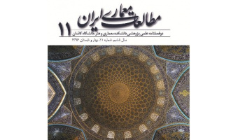 انتشار شماره یازدهم مجله علمی ـ پژوهشی مطالعات معماری ایران