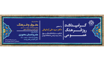 گرامیداشت روز فرهنگ عمومی