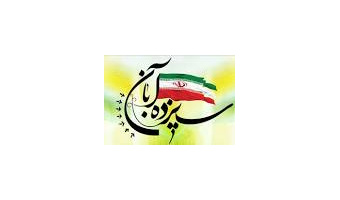 پیام رئیس دانشگاه کاشان به مناسبت ۱۳ آبان