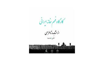 کارگاه فهم خانه ایرانی؛ از مشاهده تا روایت برگزار شد