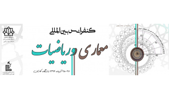 کنفرانس بین المللی معماری و ریاضیات