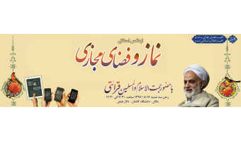 اجلاس استانی نماز و فضای مجازی