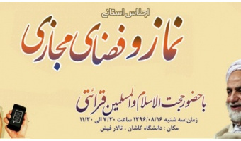 اجلاس استانی نماز در دانشگاه کاشان برگزار شد