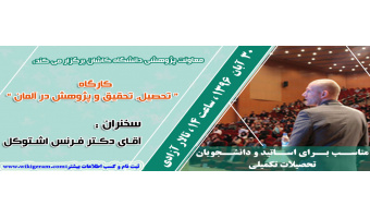 کارگاه تحصیل ، تحقیق و پژوهش در آلمان