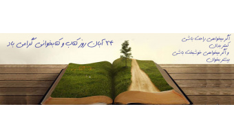 ۲۴ آبان روز کتاب و کتابخوانی گرامی باد.