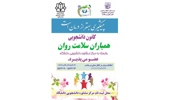 کانون دانشجویی همیاران سلامت روان