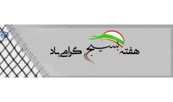 هفته بسیج گرامی باد