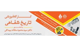 کارگاه آموزشی تاریخ  شفاهی