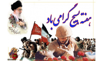 پیام رئیس دانشگاه کاشان به مناسبت  هفته بسیج