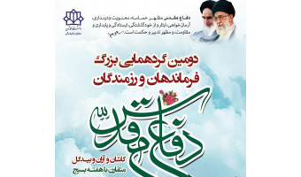 دومین نشست فرماندهان و رزمندگان دفاع مقدس کاشان و آران و بیدگل در دانشگاه کاشان برگزار می شود