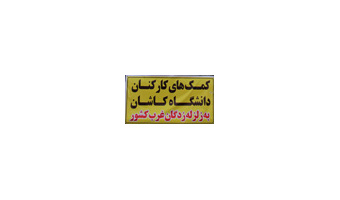 تحویل کمک هاى کارکنان دانشگاه کاشان به زلزله زدگان کرمانشاه