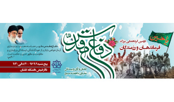دومین گردهمائی بزرگ فرماندهان و رزمندگان