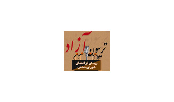 گزارش تصویری تریبون آزاد مشکلات صنفى رفاهى دانشجویان دانشگاه کاشان