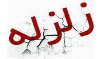 ستاد زلزله در وزارت علوم  تشکیل شد