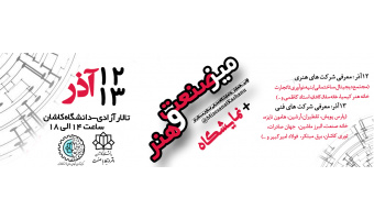 اولین همایش و نمایشگاه معرفی صنایع مستقر در میز صنعت و هنر دانشگاه