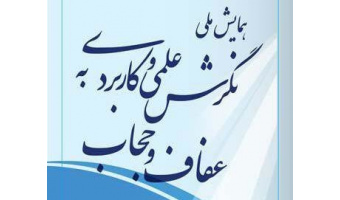مقاله عفاف و حجاب دانشجوی دانشگاه کاشان برترین مقاله معرفی شد