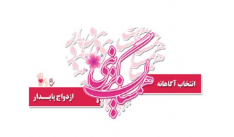 برگزاری کارگاه توانمندسازی قبل از ازدواج