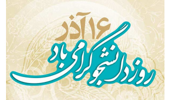 پیام رئیس دانشگاه کاشان به مناسبت روز دانشجو