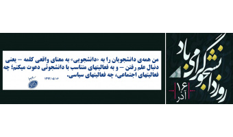 ۱۶ آذر روز دانشجو گرامی باد.