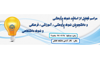 مراسم تجلیل از اساتید نمونه پژوهشی و دانشجویان نمونه آموزشی