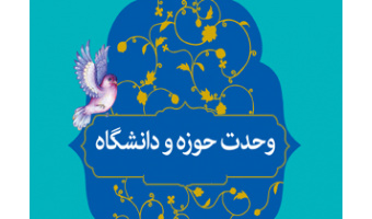 پیام رئیس دانشگاه کاشان به مناسبت ۲۷ آذر سالروز وحدت حوزه و دانشگاه