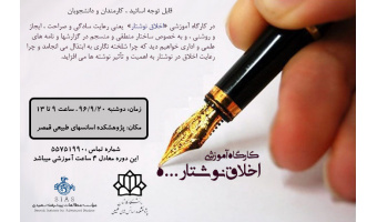 برگزاری کارگاه اخلاق نوشتار در دانشگاه کاشان