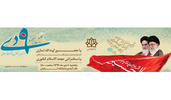 همایش تحلیل معجزه ۹ دی