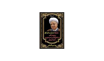 پیام تسلیت ریاست دانشگاه به مناسبت ارتحال حضرت آیت الله هاشمی رفسنجانی