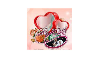 شروع ثبت نام ازدواج دانشجویی