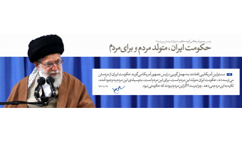 حکومت  ایران ، متولد مردم و برای مردم