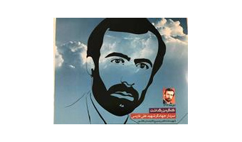 کنگره بزرگداشت سردار جهادگر 'علی فارسی' شهید شاخص سازمان بسیج کارمندان کشور برگزار شد