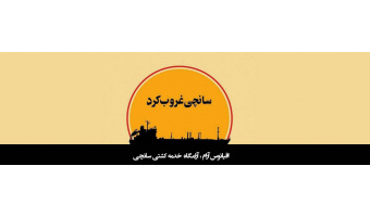 حادثه دردناک غرق شدن نفت کش سانچی تسلیت باد