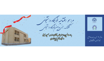 افتتاحیه خوابگاه دانشجوئی دانشگاه کاشان