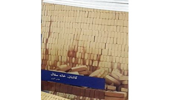 "کاشان، خانه سفال" اثر عضو هیات علمی دانشگاه کاشان منتشر شد