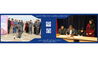 قرارداد مشارکت و همکاری در احداث خوابگاه دانشجوئی