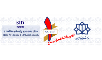 کسب رتبه اول بهره وری پژوهشی در بین دانشگاههای جامع