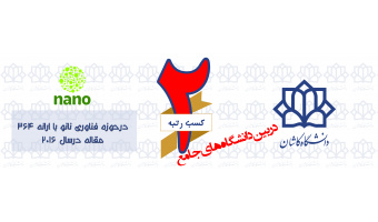 کسب رتبه دوم دانشگاه کاشان  در حوزه فناوری نانو