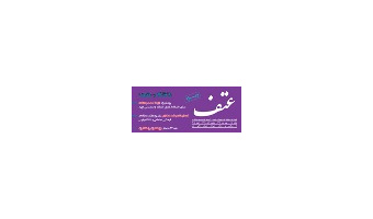 نشریه شماره ۱۸ عتف