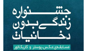 کسب رتبه های برتر دانشجویان دانشگاه کاشان در جشنواره منطقه ای دانشگاه بدون دخانیات