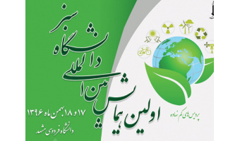 دعوت وزارت عتف از رئیس دانشگاه کاشان برای حضور در همایش بین المللی دانشگاه سبز جهت تجلیل از این دانشگاه بعنوان دانشگاه سبز برتر