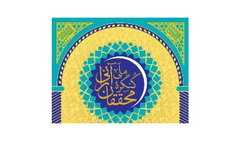 نشست های علمی و تخصصی "کنگره ملی محققان آرانی" برگزار می شود