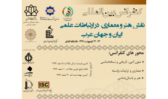 دعوت از پژوهشگران برای ارسال مقالات به کنفرانس بین المللی نقش هنر و معماری در ارتباطات علمی ایران و جهان عرب
