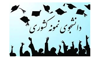 ​دو دانشجوی دانشگاه کاشان در بیست و ششمین جشنواره دانشجوی نمونه کشوری برگزیده شدند