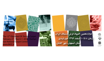 دوازدهمین المپیاد فرش دستباف ایران