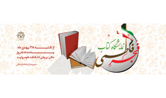 نمایشگاه کتاب فجر فاطمی