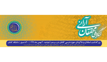 بزرگداشت استادان و شاگردان حوزه درسی کاشان(قرن سیزدهم)