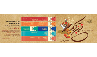 جشنواره سراسری قرآن کریم