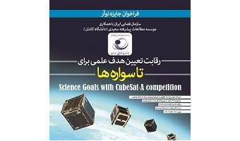 اختتامیه رقابت تعیین هدف علمی برای تاسواره‌ها و برتری دانشگاه کاشان در این رقابت ها