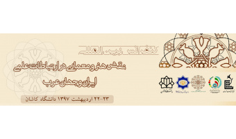 کنفرانس بین المللی نقش هنر و معماری در ارتباطات علمی ایران و جهان عرب